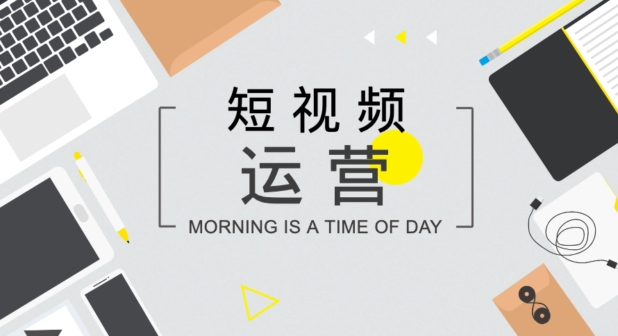 短視頻如何打造開頭、中間、結(jié)尾內(nèi)容？